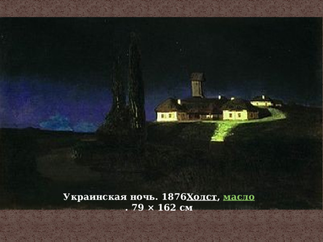 Украинская ночь. 1876 Холст ,  масло . 79 × 162 см 