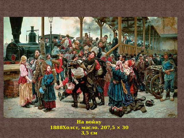 На войну 1888Холст, масло. 207,5 × 303,5 см 
