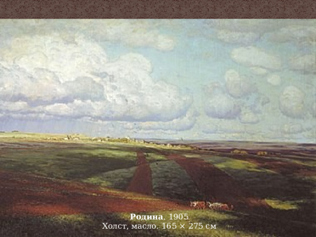 Родина . 1905 Холст, масло. 165 × 275 см 