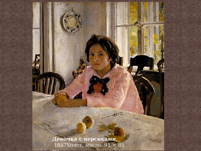 Девочка с персиками .   1887Холст, масло. 91 × 85 см 