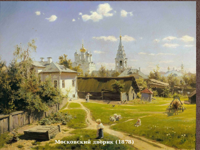 Московский дворик (1878) 