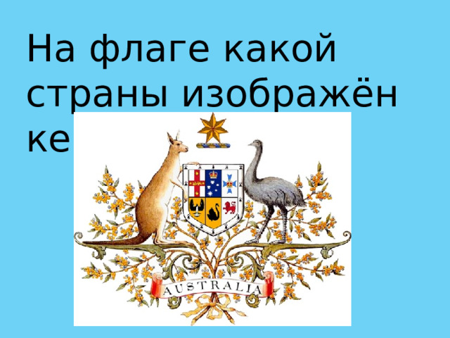 На флаге какой страны изображён кенгуру? 