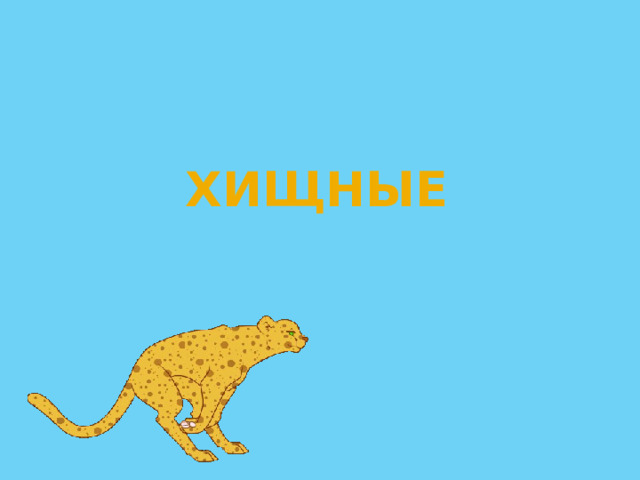 Хищные 