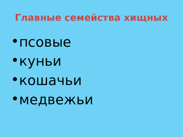 Главные семейства хищных псовые куньи кошачьи медвежьи 