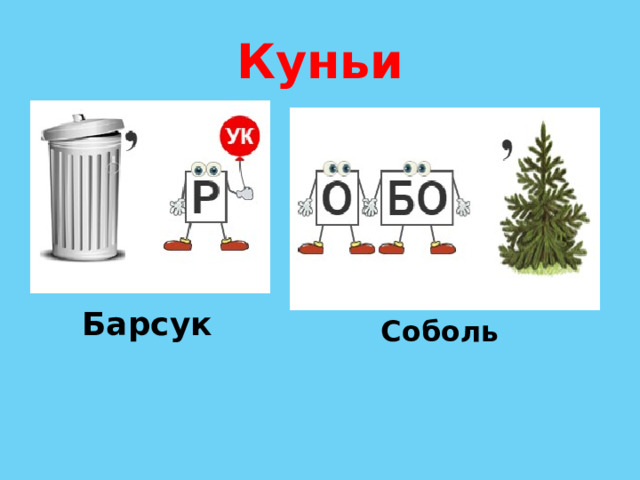 Куньи Барсук Соболь 