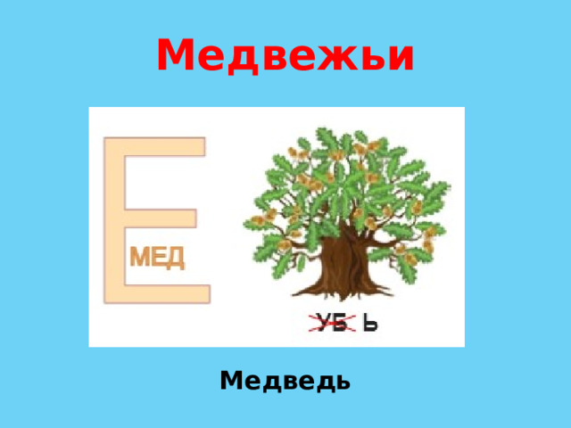 Медвежьи Медведь 