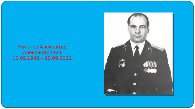 Романов Александр Александрович  10.09.1942 – 16.09.2011   