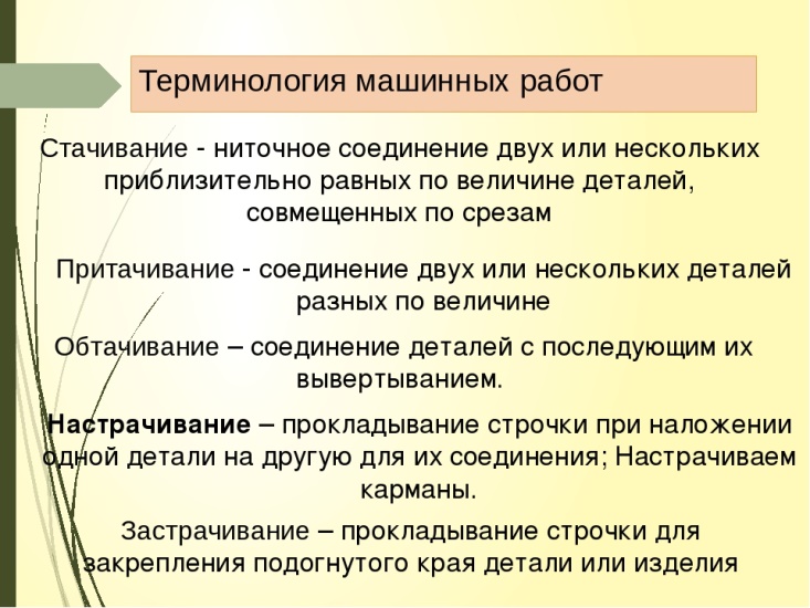 Работа с терминами. Терминология машинных швов таблица. Терминология машинных работ таблица. Терминология машинных работ работ. Терминология машинных работ стачать.