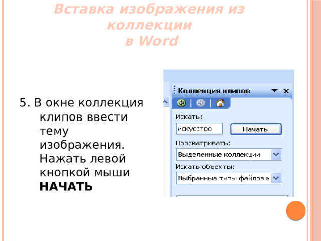 Назовите порядок вставки клипов из коллекций microsoft office