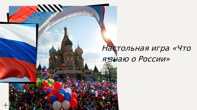 Настольная игра «Что я знаю о России» 