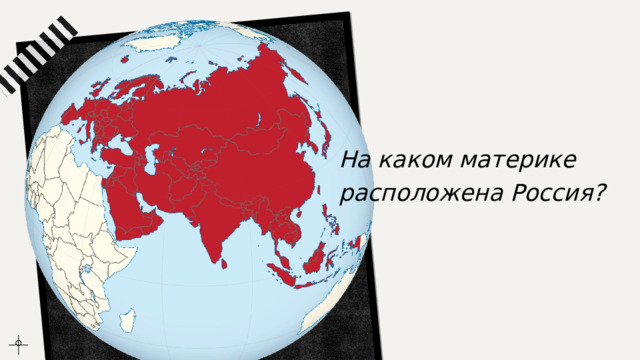 На каком материке расположена Россия? 