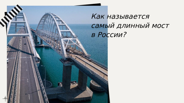 Как называется самый длинный мост в России? 