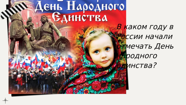 В каком году в России начали отмечать День народного единства? 