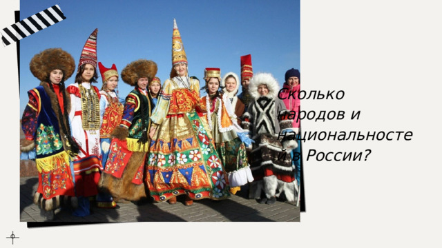 Сколько народов и национальностей в России? 