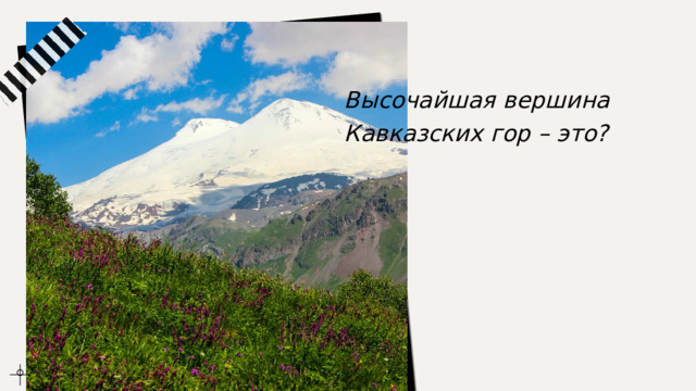 Высочайшая вершина Кавказских гор – это? 
