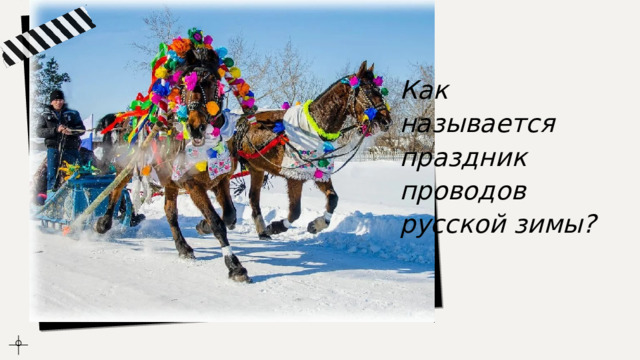 Как называется праздник проводов русской зимы? 