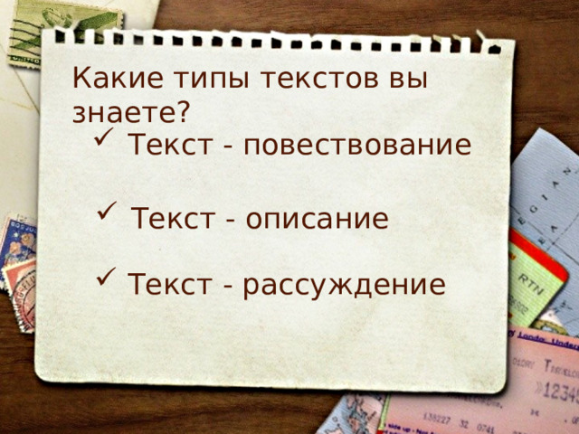 Какие типы текстов вы знаете? Текст - повествование Текст - описание  Текст - рассуждение 