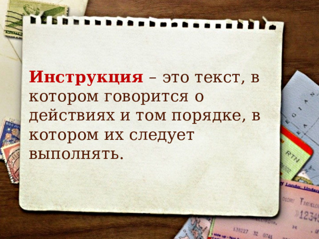 Инструкция – это текст, в котором говорится о действиях и том порядке, в котором их следует выполнять.  