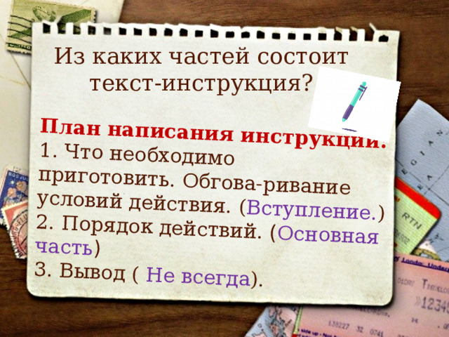 План написания инструкции:   1. Что необходимо приготовить.   Обгова-ривание условий действия. ( Вступление. ) 2. Порядок действий.  ( Основная часть ) 3. Вывод ( Не всегда ). Из каких частей состоит текст-инструкция? 