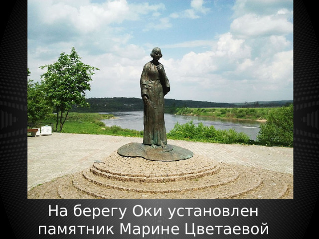 На берегу Оки установлен памятник Марине Цветаевой 