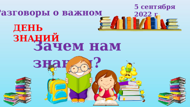 Разговоры о важном презентация для классных руководителей