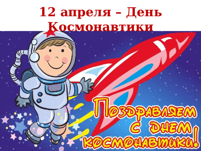 12 апреля – День Космонавтики 