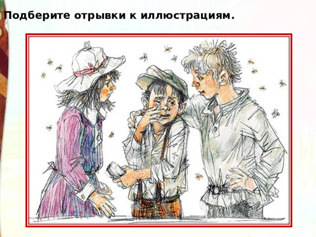 Подберите отрывки к иллюстрациям. 