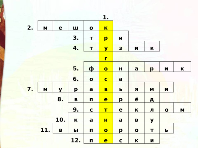 2. м е ш о 3. 1. 4. т к т 7. р и у 5. м 6. з ф у г 8. р о и о к а в с н 9. п 11. 10. в а а в с к ь р е а ы я и р т 12. п н м ё е к п а к д и о в е р л у о о с к м т ь и 