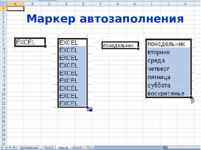 Маркер автозаполнения 