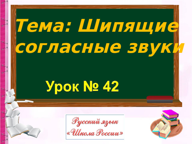 Урок русского языка в 1 классе шипящие согласные звуки презентация