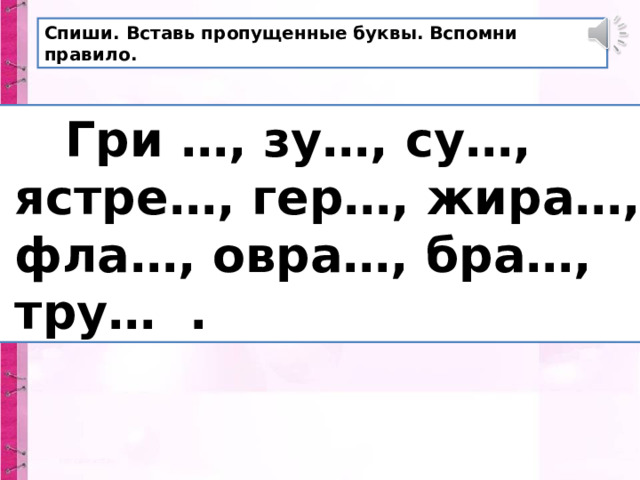 Презентация к уроку русского языка в 1 классе по теме "Шипящие ...
