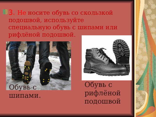 3. Не носите обувь со скользкой подошвой, используйте специальную обувь с шипами или рифлёной подошвой. Обувь с рифлёной подошвой Обувь с шипами. 