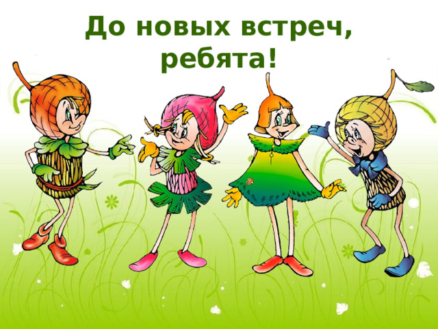 До новых встреч, ребята! 