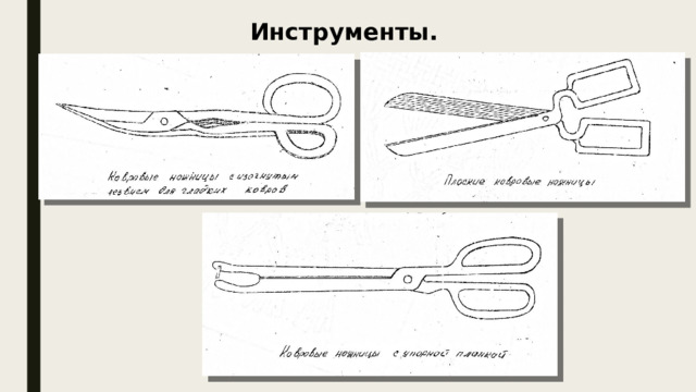 Инструменты. 