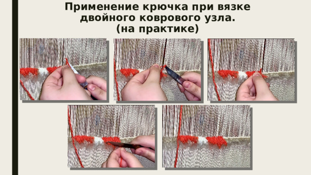 Применение крючка при вязке двойного коврового узла.  (на практике) 