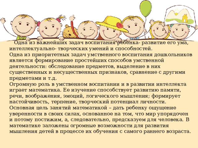 Задача умственного воспитания детей дошкольного возраста