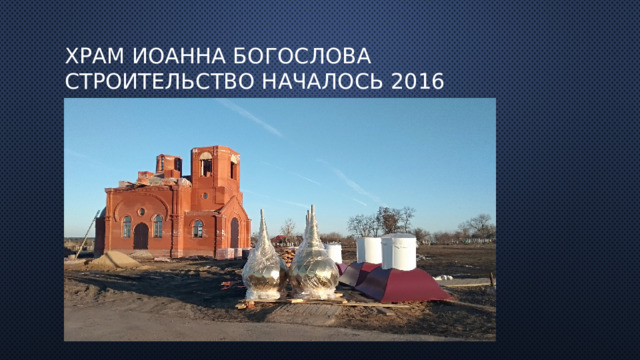 Храм Иоанна Богослова  строительство началось 2016 