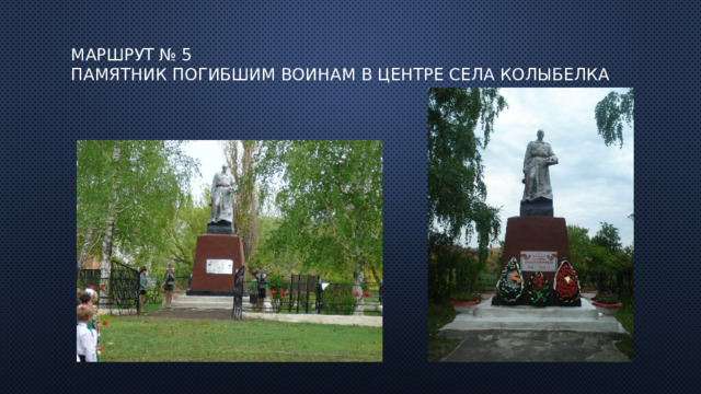 МАРШРУТ № 5  Памятник погибшим воинам в центре села Колыбелка   