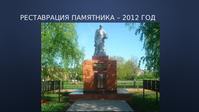 Реставрация памятника – 2012 год 