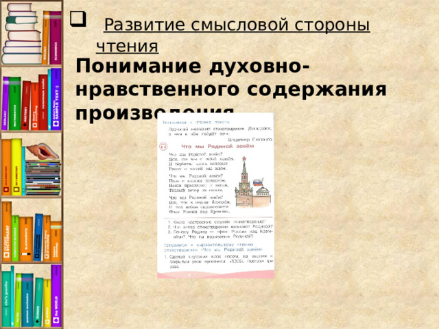  Развитие смысловой стороны чтения Понимание духовно-нравственного содержания произведения.   