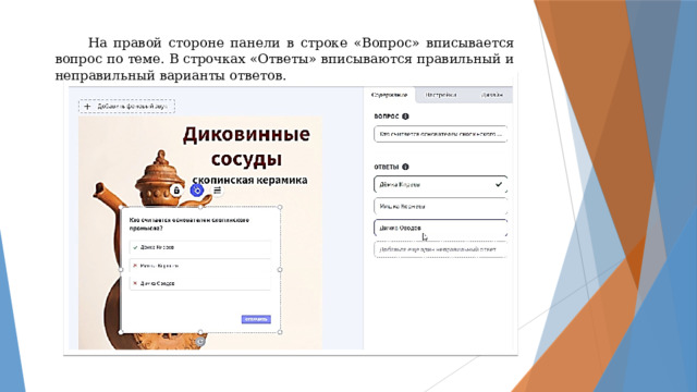  На правой стороне панели в строке «Вопрос» вписывается вопрос по теме. В строчках «Ответы» вписываются правильный и неправильный варианты ответов. 