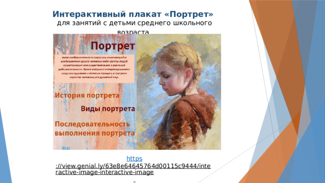 Интерактивный плакат «Портрет» для занятий с детьми среднего школьного возраста  https ://view.genial.ly/63e8e64645764d00115c9444/interactive-image-interactive-image  