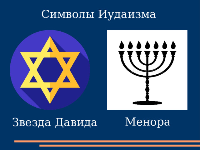 Символы Иудаизма Менора Звезда Давида 