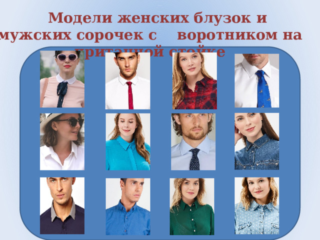  Модели женских блузок и мужских сорочек с воротником на притачной стойке 