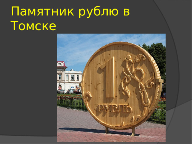 Памятник рублю в Томске 