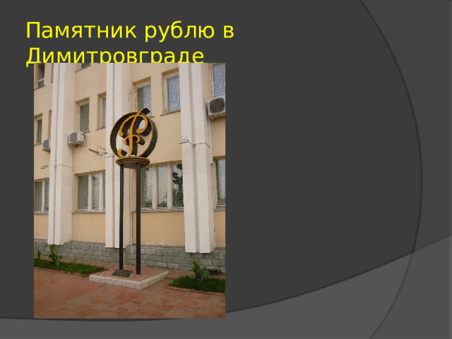 Памятник рублю в Димитровграде 