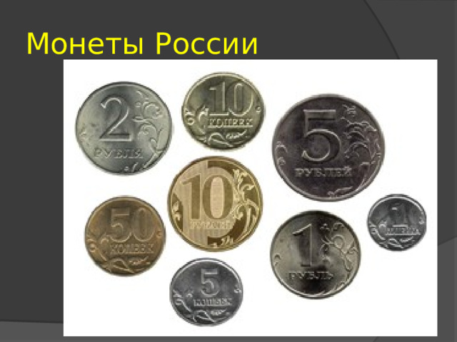 Монеты России 