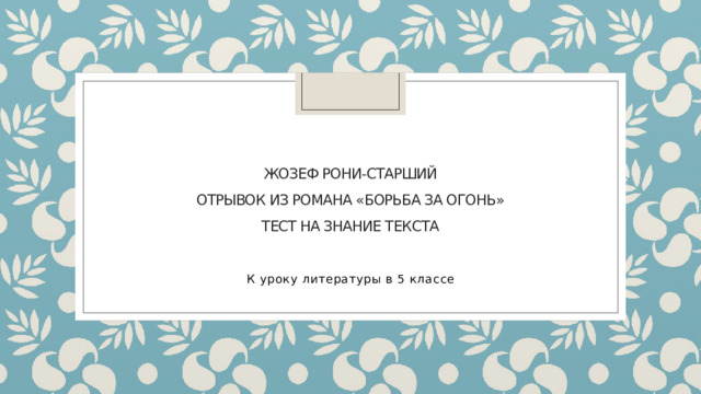 Жозеф рони старший презентация 5 класс