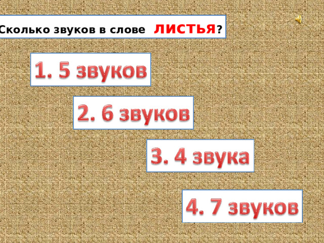  Сколько звуков в слове листья ? 