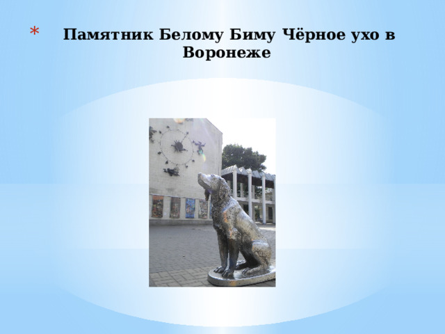 Памятник Белому Биму Чёрное ухо в Воронеже 